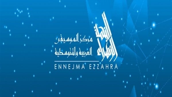 مركز الموسيقى العربية والمتوسطية ينظم يوما علميا في الذكرى 90 لتأسيس الرشيدية
