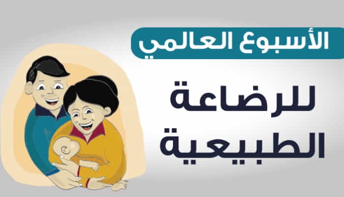 وزارة الصحة تدعو إلى الإقبال على الرضاعة الطبيعية خلال الستة أشهر الأولى من عمر الطفل على الأقل
