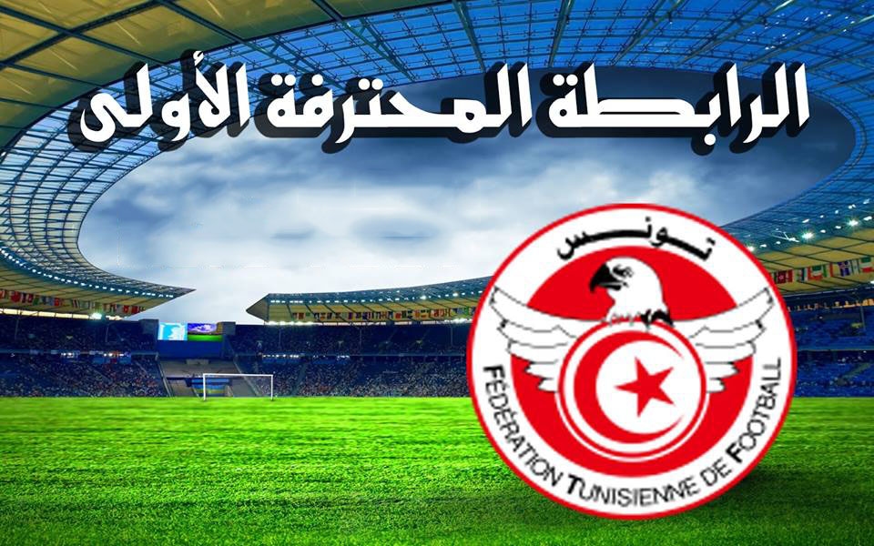 بطولة الرابطة الأولى: انطلاق موحّد للمباريات في الجولة الافتتاحية وملف "الفار" قيد الدرس