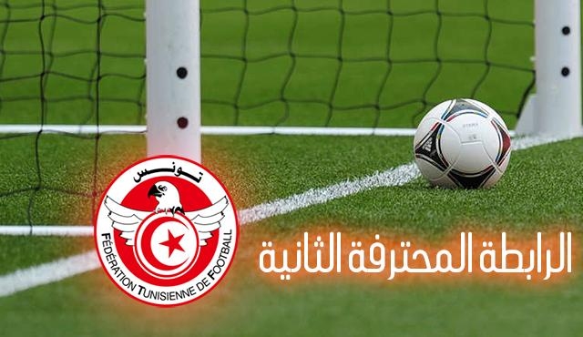 الرابطة المحترفة الثانية: برنامج مباريات الجولة الختامية