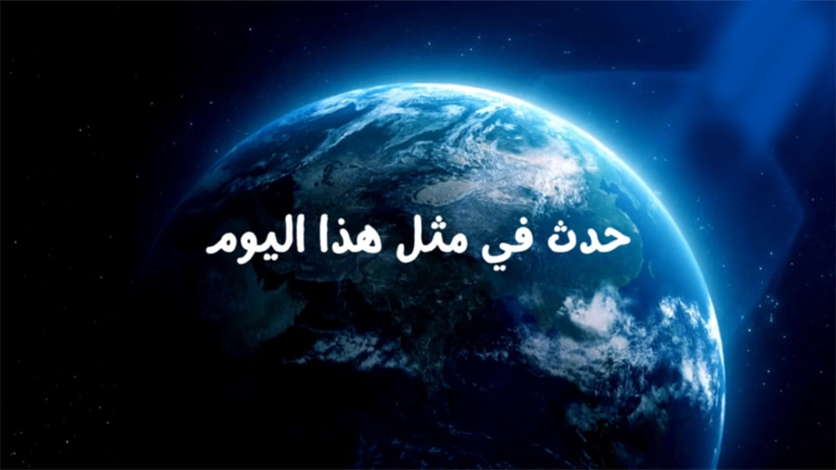 حدث في متل هذا اليوم ،10 ديسمبر
