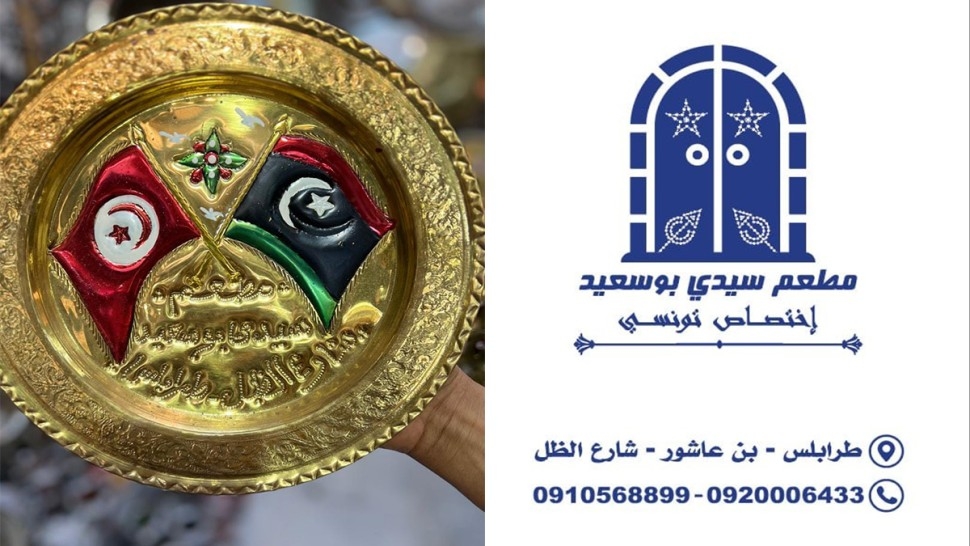 تدشين فضاء "سيدي بوسعيد" بالعاصمة الليبية طرابلس