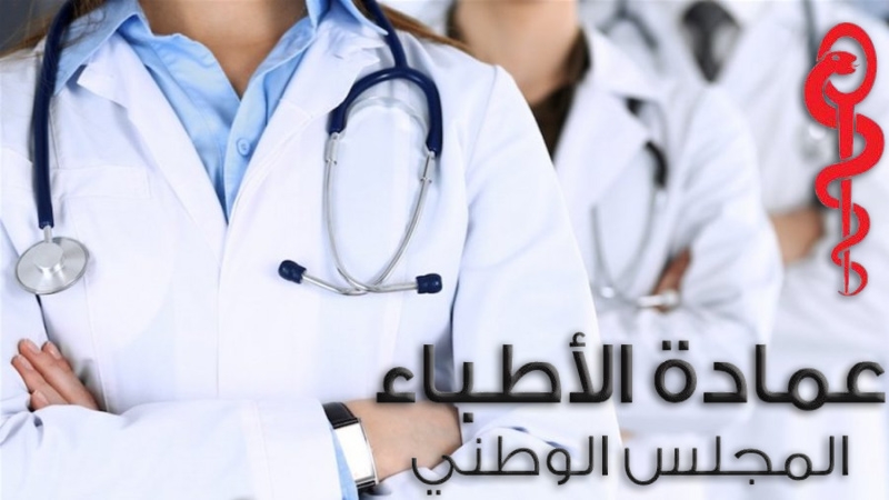 المجلس الوطني لعمادة الأطباء ينشر ميثاقا لتنظيم حضور الأطباء على منصات التواصل الاجتماعي وينفي فرض رقابة عليهم