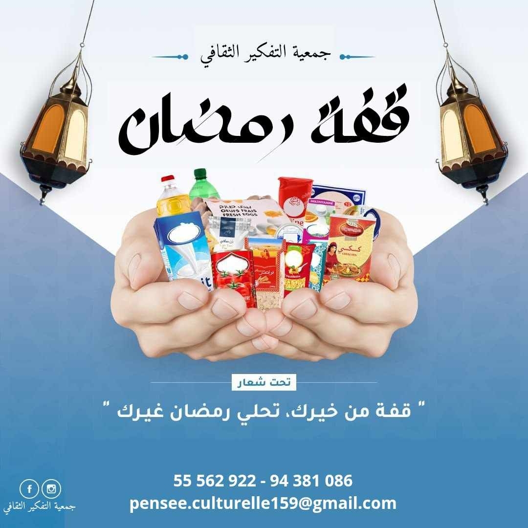 جمعية التفكير الثقافي تطلق حملة "قفة رمضان 2025 تحت شعار "قفة من خيرك تحلي رمضان غيرك" "