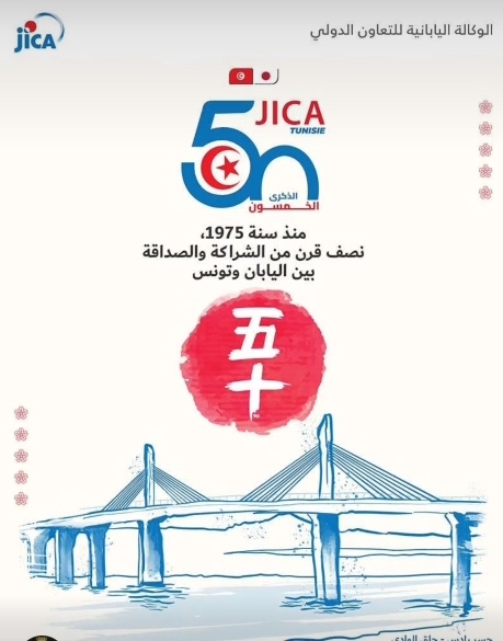 الوكالة اليابانية للتعاون الدولي (جيكا) تحتفي بنصف قرن من تواجدها في تونس