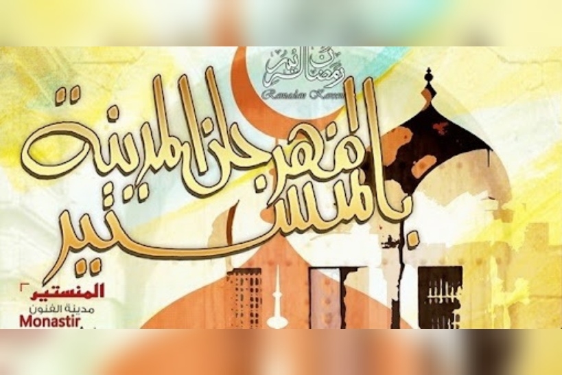 عروض موسيقية صوفية وطربية في مهرجان المدينة بالمنستير بداية من 16 مارس