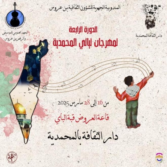 مهرجان ليالي المحمدية من 16 إلى 28 مارس 2025