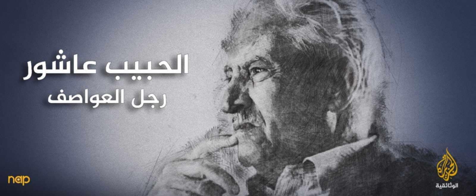 "رجل العواصف" – فيلم وثائقي جديد يكشف خفايا مسيرة الحبيب عاشور واتحاد الشغل