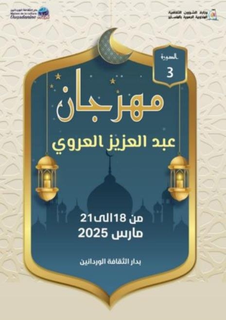 المنستير: عروض موسيقية صوفية ومسرحية وورشات تكوينية في الدورة 3 لمهرجان عبد العزيز العروي بالوردانين