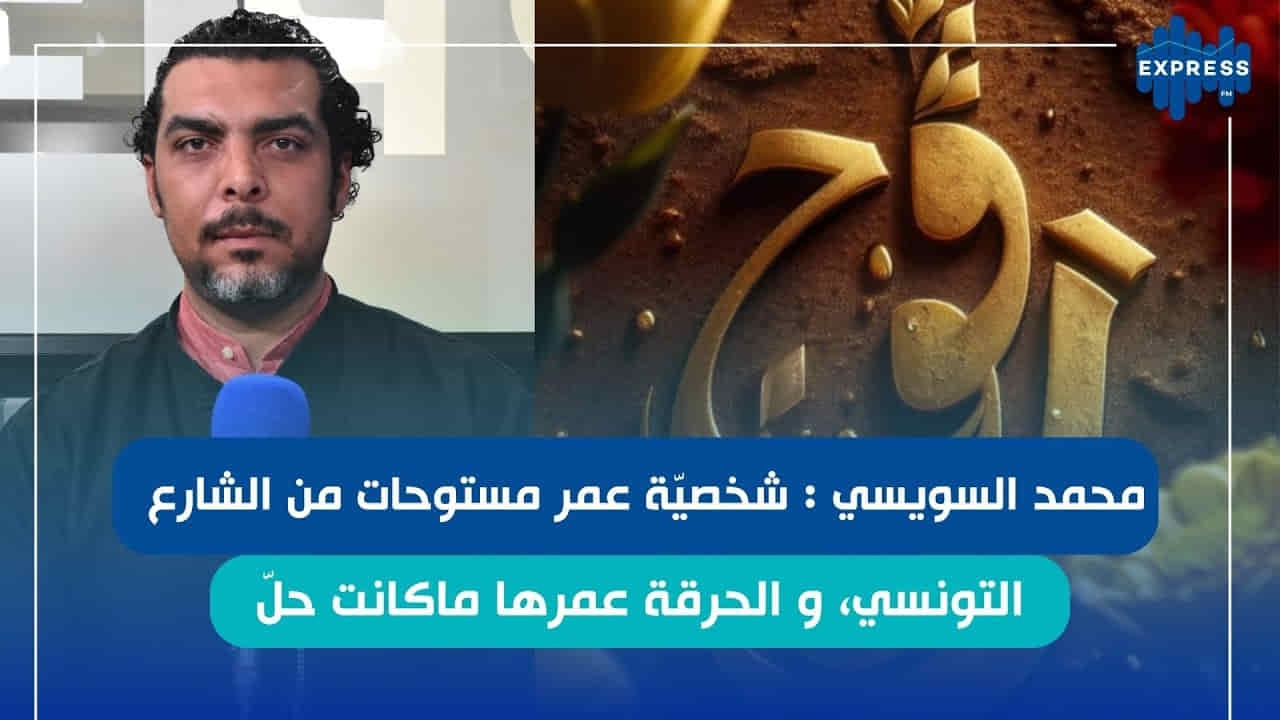 محمد السويسي: "رقوج" تجربة استثنائية ومؤثرة.. والهجرة السرية ليست حلاً