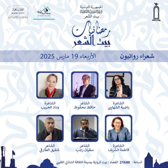 سهرة رمضانية مساء الأربعاء ببيت الرواية تحت عنوان "شعراء روائيون"