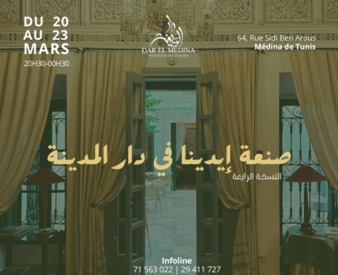 الدورة الرابعة لمعرض" صنعة ايدينا في دار المدينة" من 20 الى 23 مارس الجاري