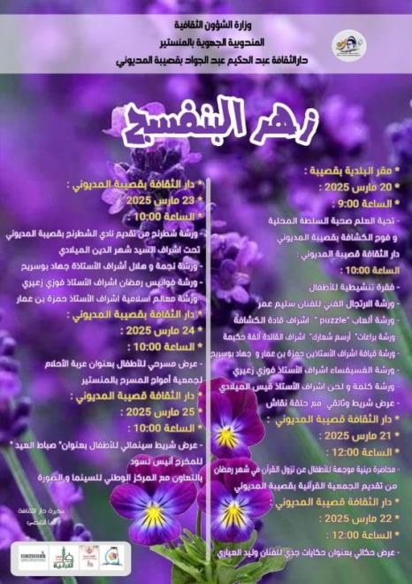 المنستير: برمجة ثرية للأطفال متناغمة مع شهر رمضان في تظاهرة "زهر البنفسج" بدار الثقافة بقصيبة المديوني