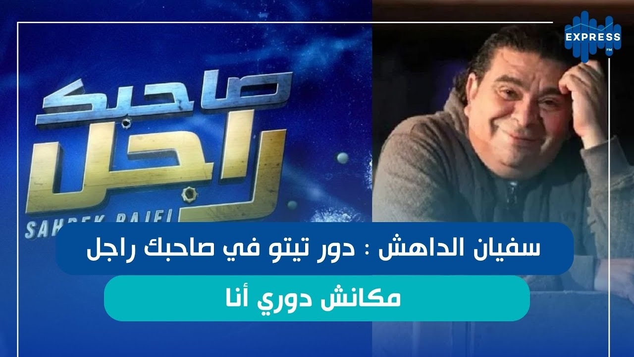 سفيان الداهش: كواليس تصوير صاحبك راجل كانت ممتعة
