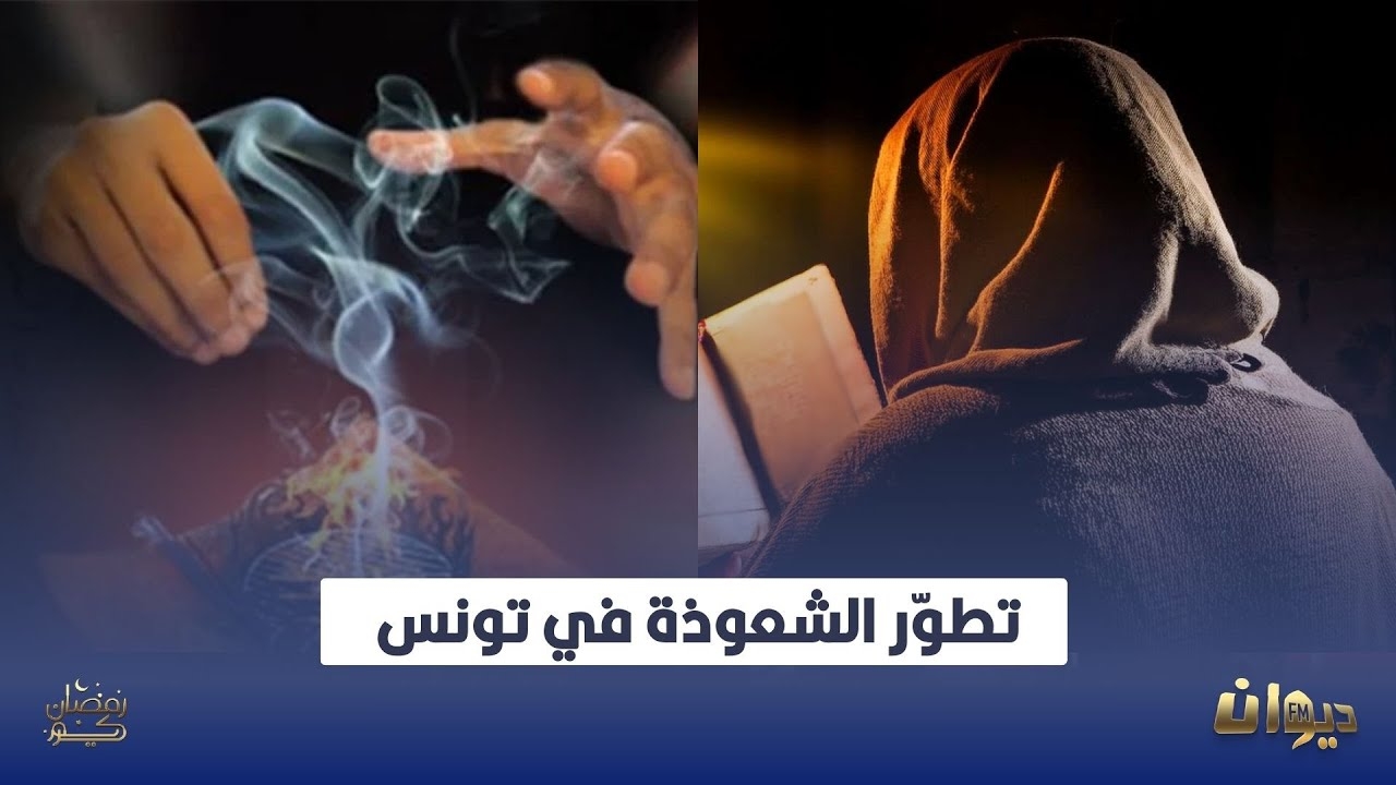 ادّعت أنها تتحدّث مع أرواح الأنبياء: جدل واسع في تونس حول أكاديمية "الطاقة الإيجابية"
