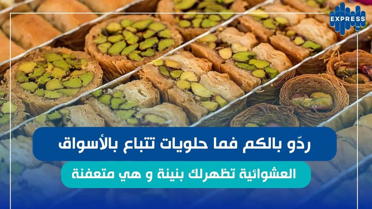 تحذير من الغرفة الوطنية لمصنعي المرطبات: مخاطر الحلويات المعروضة في الأسواق العشوائية