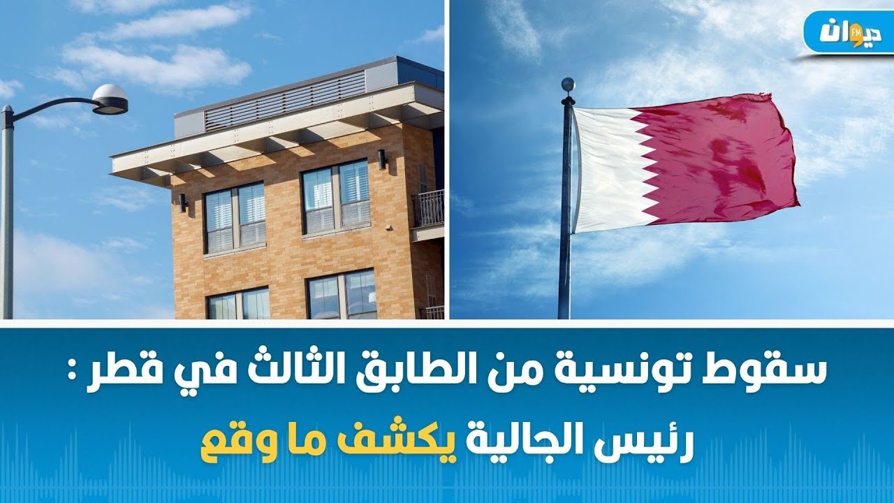 رئيس الجالية التونسية بقطر: نستنكر حملة التشويه التي طالت الفتاة التونسية المصابة