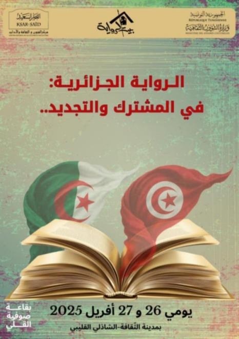 بيت الرواية ينظم ندوة حول "الرواية الجزائرية: في المشترك والتجديد.."بيت الرواية ينظم ندوة حول "الرواية الجزائرية: في المشترك والتجديد.."
