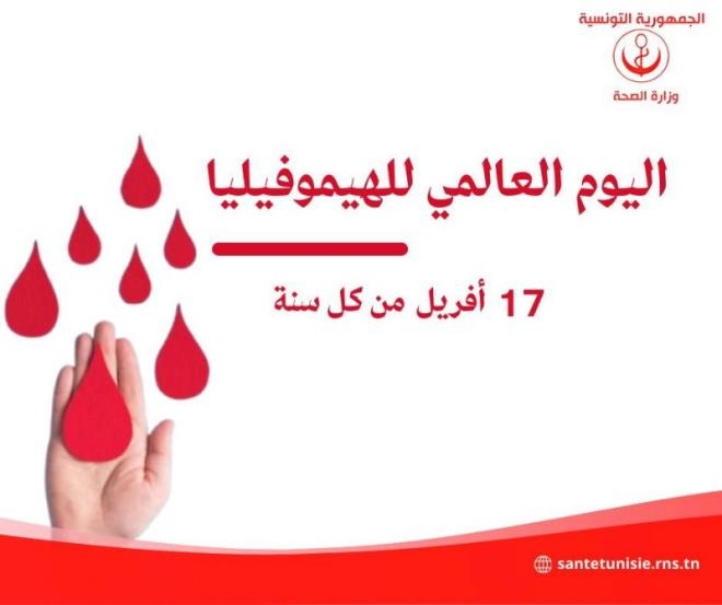 اليوم العالمي للهيموفيليا... 1342 حالة فقط في تونس ،والعلاج متوفر