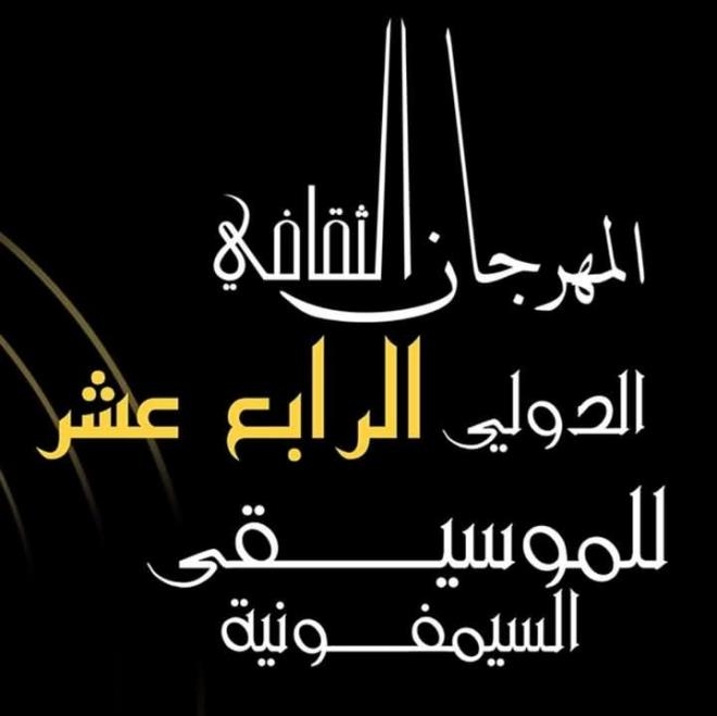 الأوركستر السمفوني التونسي يحيي سهرة مساء الإثنين ضمن فعاليات المهرجان الثقافي الدولي للموسيقى السمفونية بالجزائر
