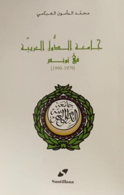 "جامعة الدُّول العربيّة في تونس (1979 – 1990)": إصدار جديد لمحمد المأمون العبّاسي