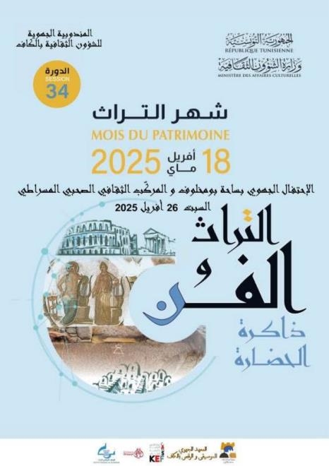 المركب الثقافي الصحبي المسراطي بالكاف يحتفي بشهر التُراث