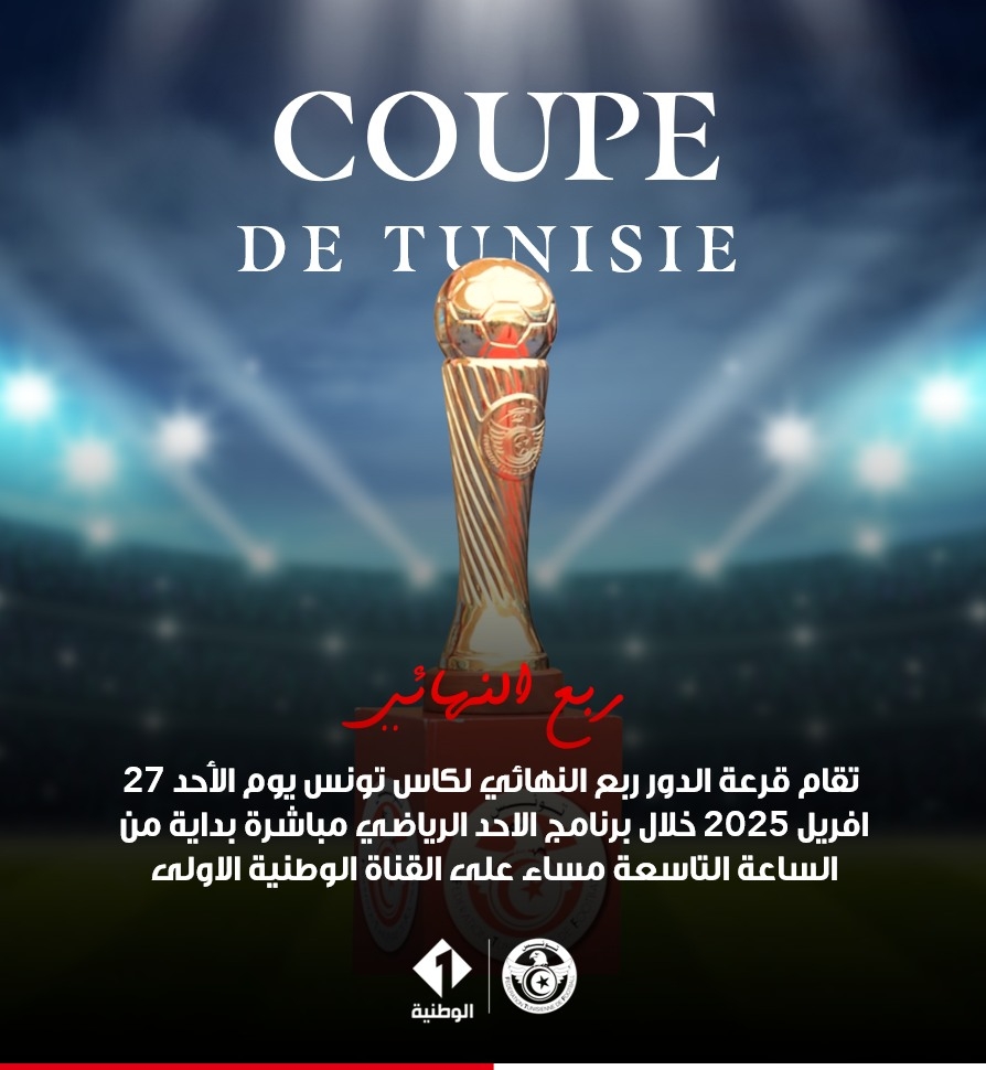 كأس تونس 2024-2025: سحب قرعة الدور ربع النهائي غدًا الأحد