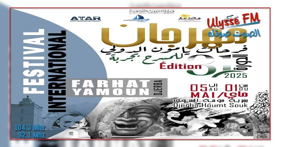 مهرجان فرحات يامون الدولي للمسرح بجربة ينطلق قريبا في دورة جديدة تصر على الاستمرار رغم غياب فضاء مناسب للعروض المسرحية