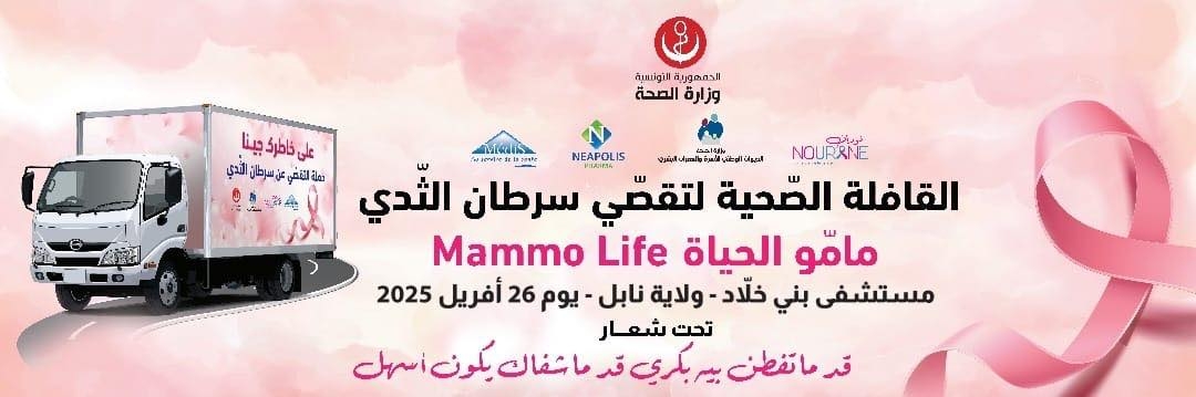 نابل: القافلة الصحية "مامو الحياة" لتقصي سرطان الثدي تحط الرحال بالمستشفى المحلي ببني خلاد وتسدي خدمات لأكثر من 250 امرأة وفتاة