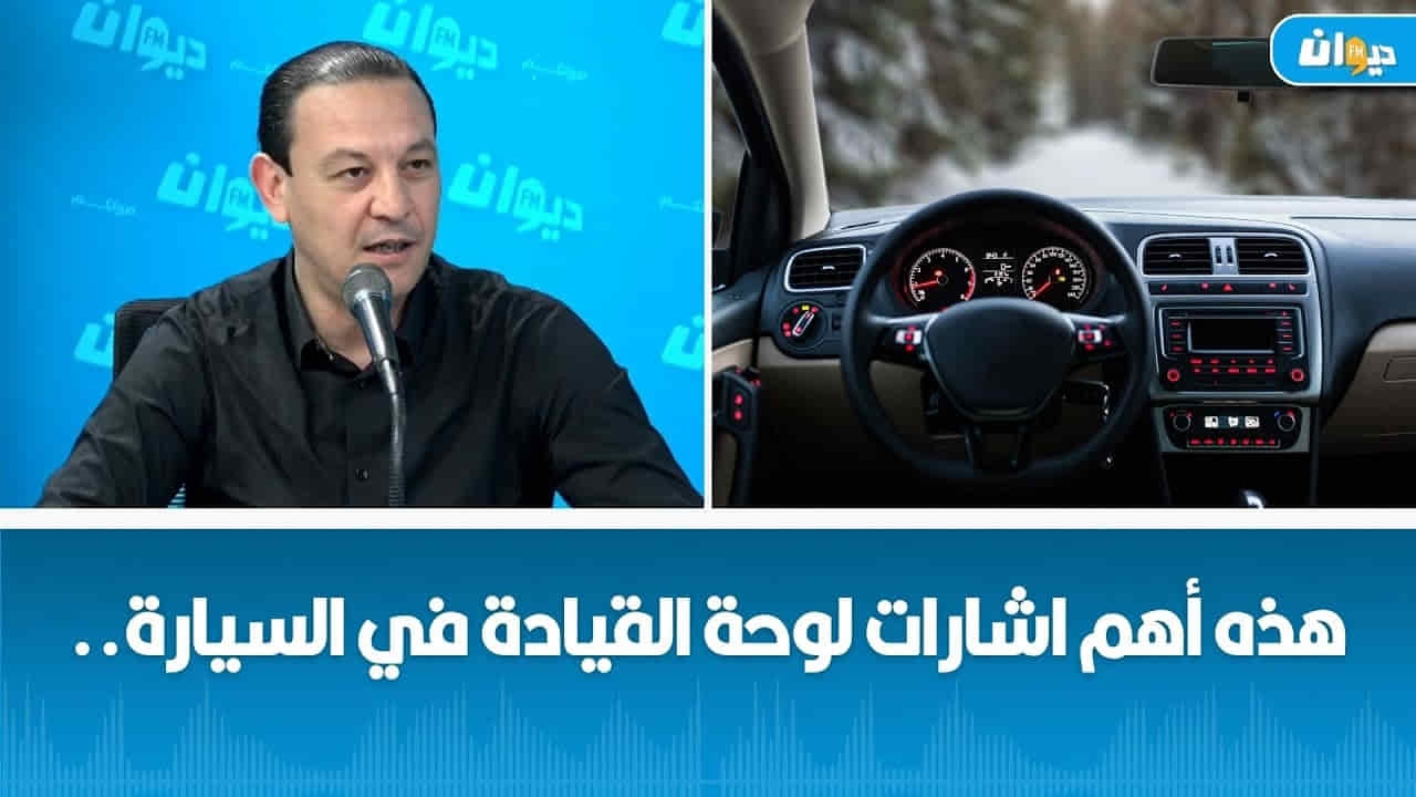 الخبير في الميكانيك والصيانة غازي بن صربة : تعرّفوا إلى أهم إشارات لوحة القيادة وتأثيرها على سلامة السيارة