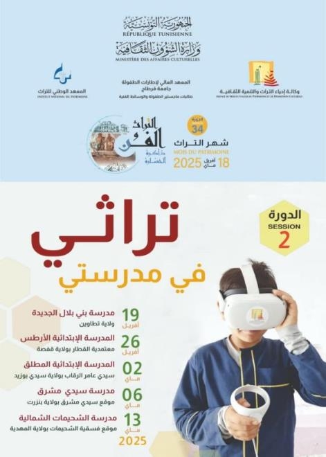 تظاهرة "تراثي في مدرستي ' يوم 2 ماي المقبل بالمدرسة الابتدائية المطلق سيدي عامر الرقاب بولاية سيدي بوزيد
