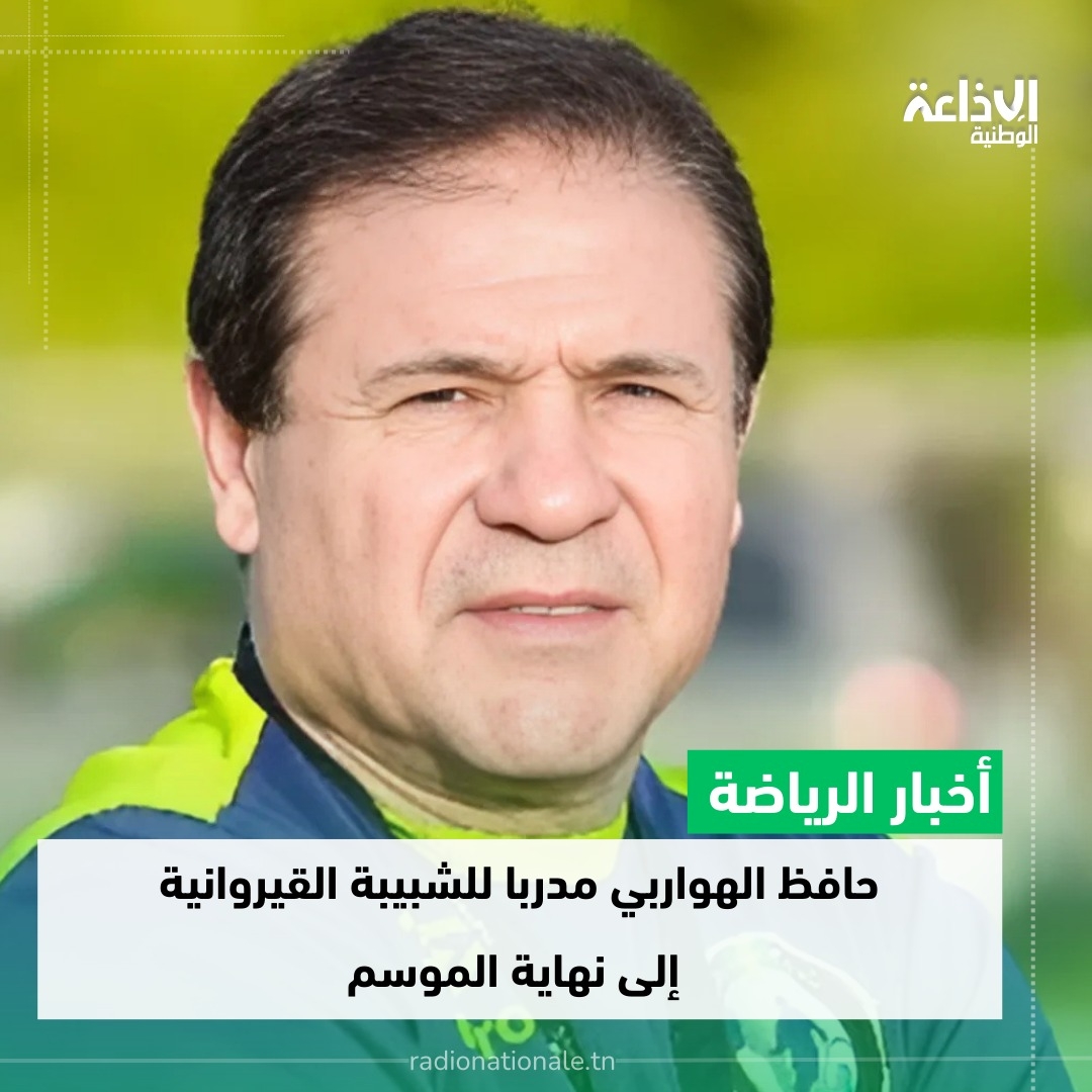 حافظ الهواربي مدربا للشبيبة القيروانية الى غاية نهاية الموسم