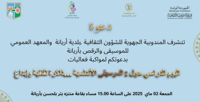 يوم دراسي حول 'الموسيقى الاندلسية ... ذاكرة ثقافية وابداع' بمنتزه بئر بلحسن بأريانة