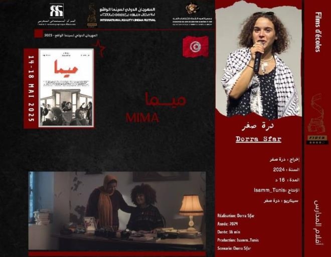 فيلم "ميما" للتونسية الشابة درة صفر ينافس على جوائز المهرجان الدولي لسينما الواقع بطنجة