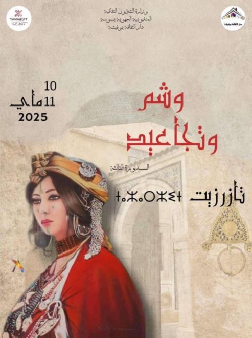 تظاهرة "وشم وتجاعيد" في دورتها الثالثة: احتفاء بالتراث الأمازيغي في بوفيشة بولاية سوسة