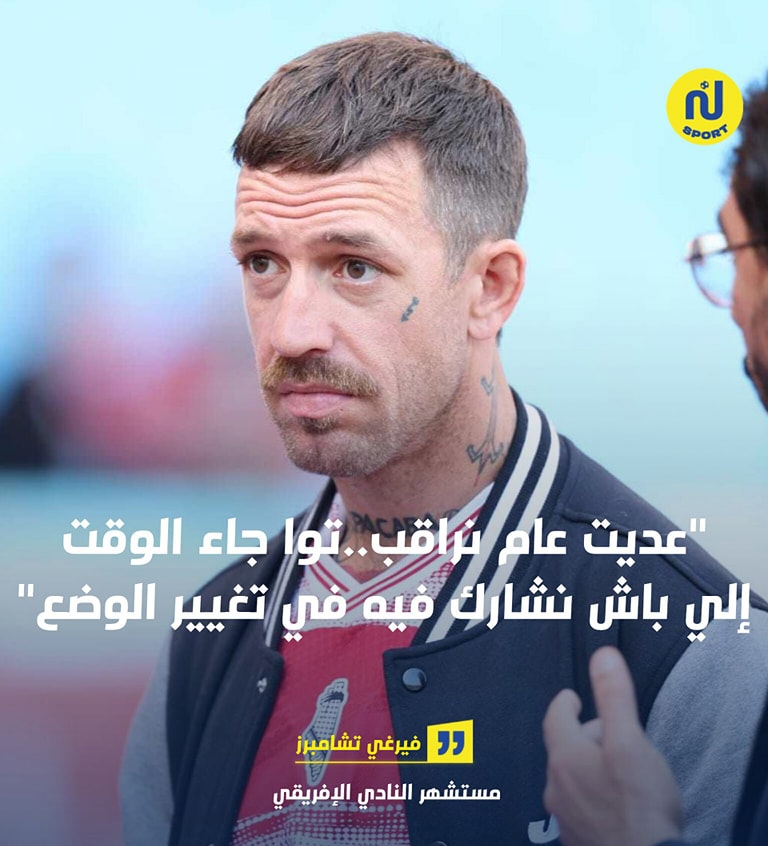 فيرجي تشامبرز ينتقد أداء النادي الإفريقي ويدعو لإصلاحات جذرية