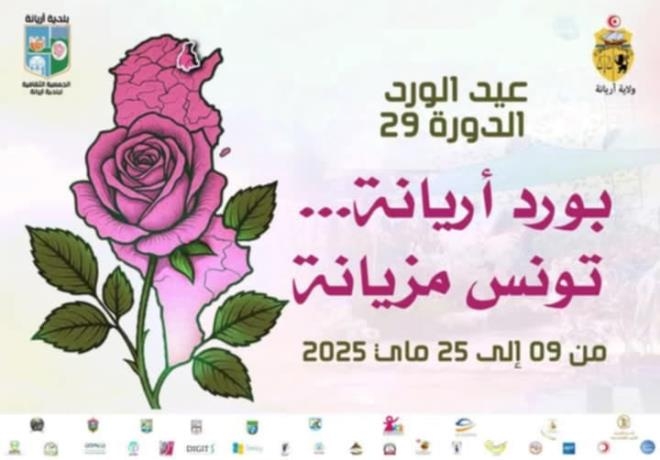 ولاية أريانة تستعد لانطلاق فعاليات الدورة 29 لعيد الورد من 9 إلى 25 ماي 2025