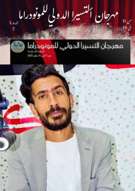 الدورة السابعة من مهرجان ألتيسيرا الدولي للمونودرام من 11 إلى 14 ماي 2025