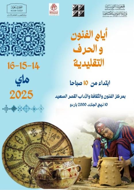 أيام الفنون والحرف التقليدية من 14 إلى 16 ماي 2025