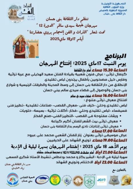 المنستير: الدورة 12 لمهرجان "خيمة سيدى سالم " تحت شعار "التراث والفن انسجام يروي حضارتنا " يومي 17 و18 ماي