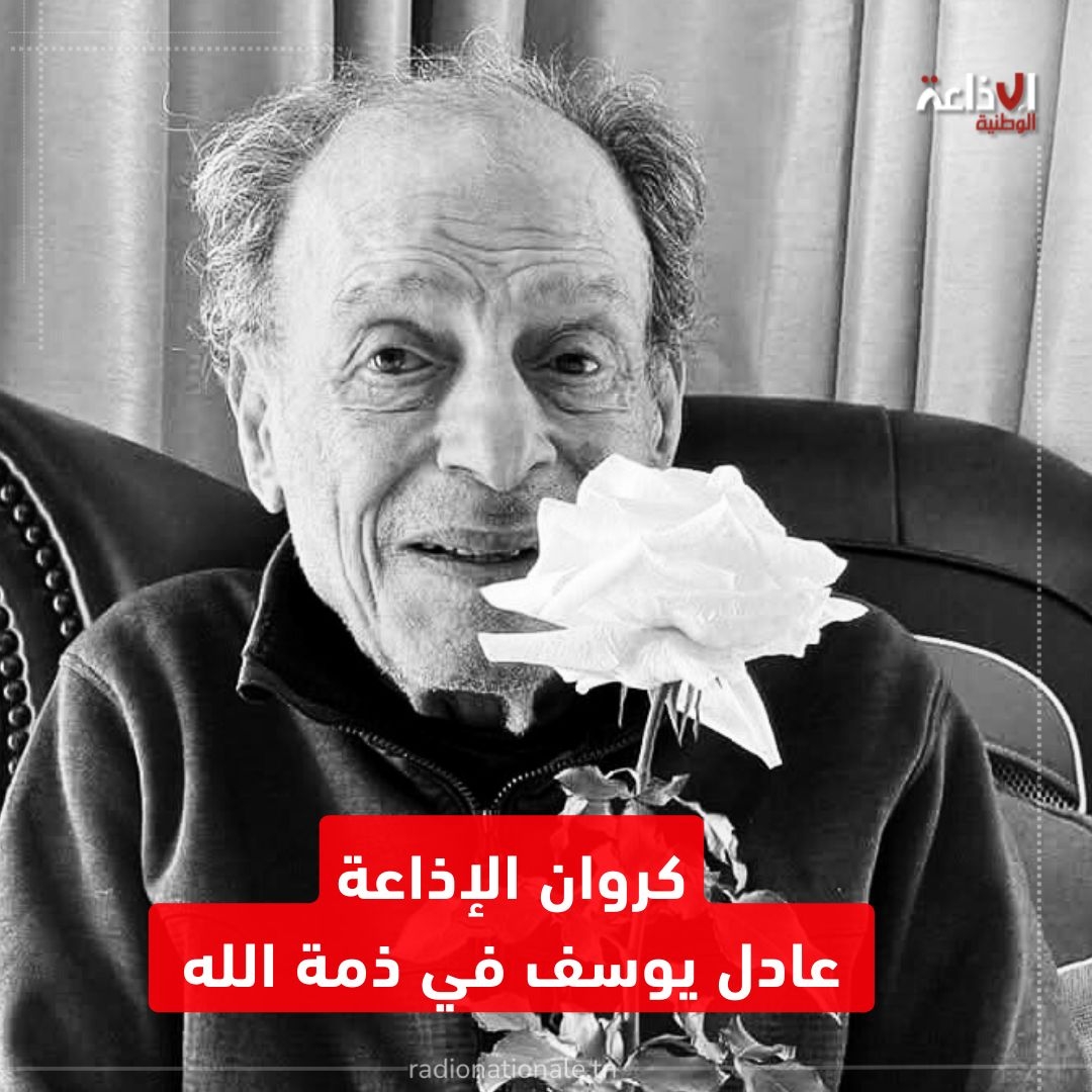وفاة "كروان الإذاعة" عادل يوسف