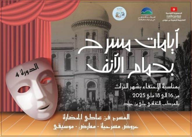 تظاهرة "أيامات مسرح بحمام الأنف" من 16 إلى 18 ماي 2025