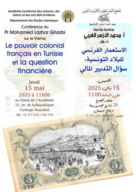 "الاستعمار الفرنسي للبلاد التونسيّة: سؤال التدبير المالي" موضوع ندوة تنتظم ببيت الحكمة يوم 15 ماي