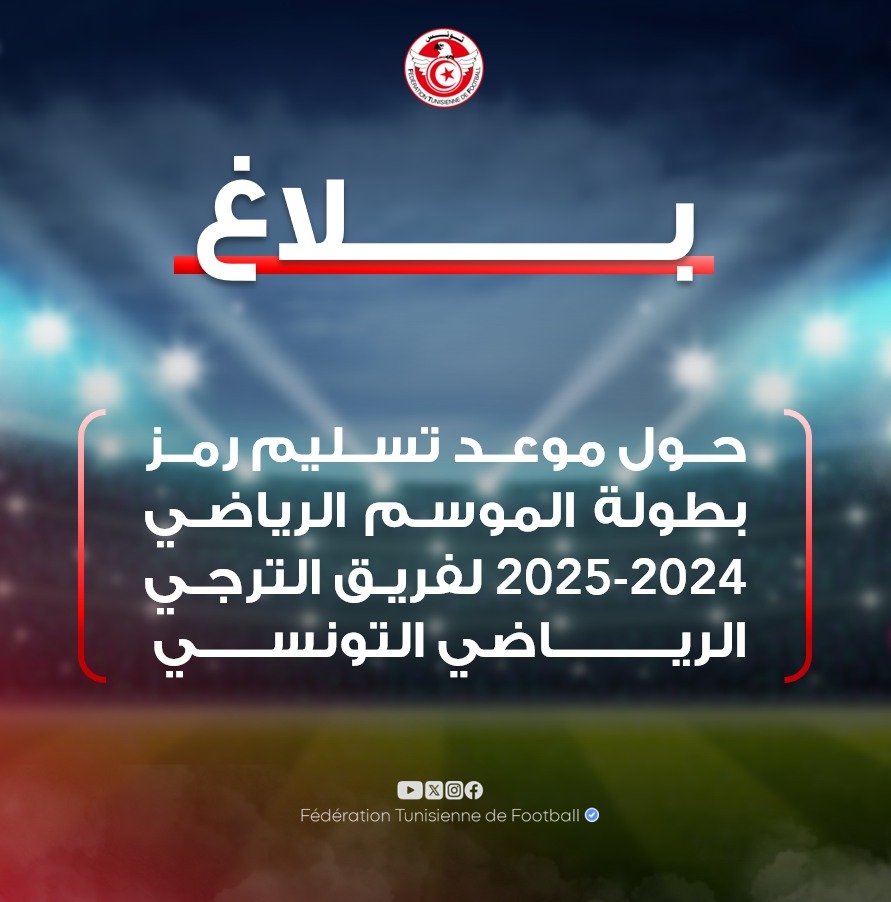 الترجي الرياضي يتسلم رمز البطولة يوم الخميس القادم
