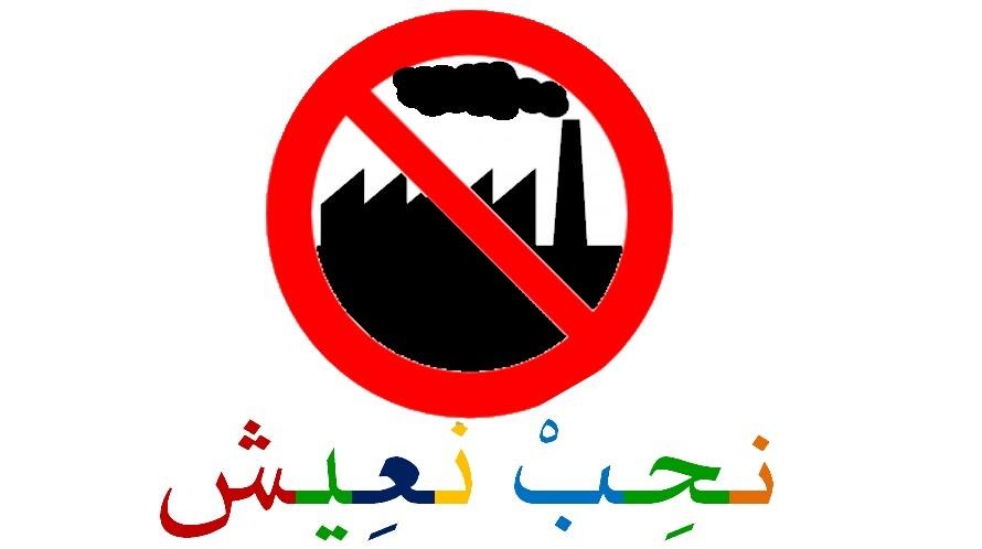 قابس: حراك "نحب نعيش" يجدّد مطالبته بتفكيك الوحدات الملوّثة بالجهة ورفضه لمشروع الأمونياك الأخضر