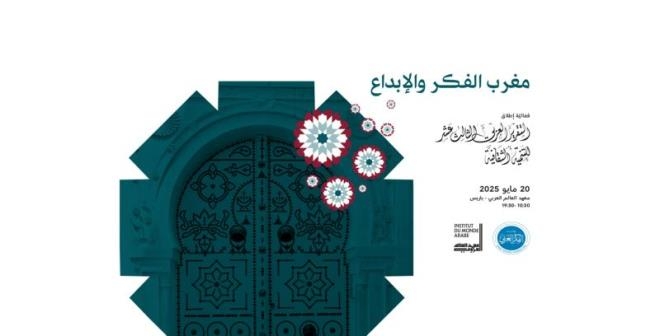 "مغرب الفكر والإبداع": عنوان ندوة فكرية تقام بباريس يوم 20 ماي 2025