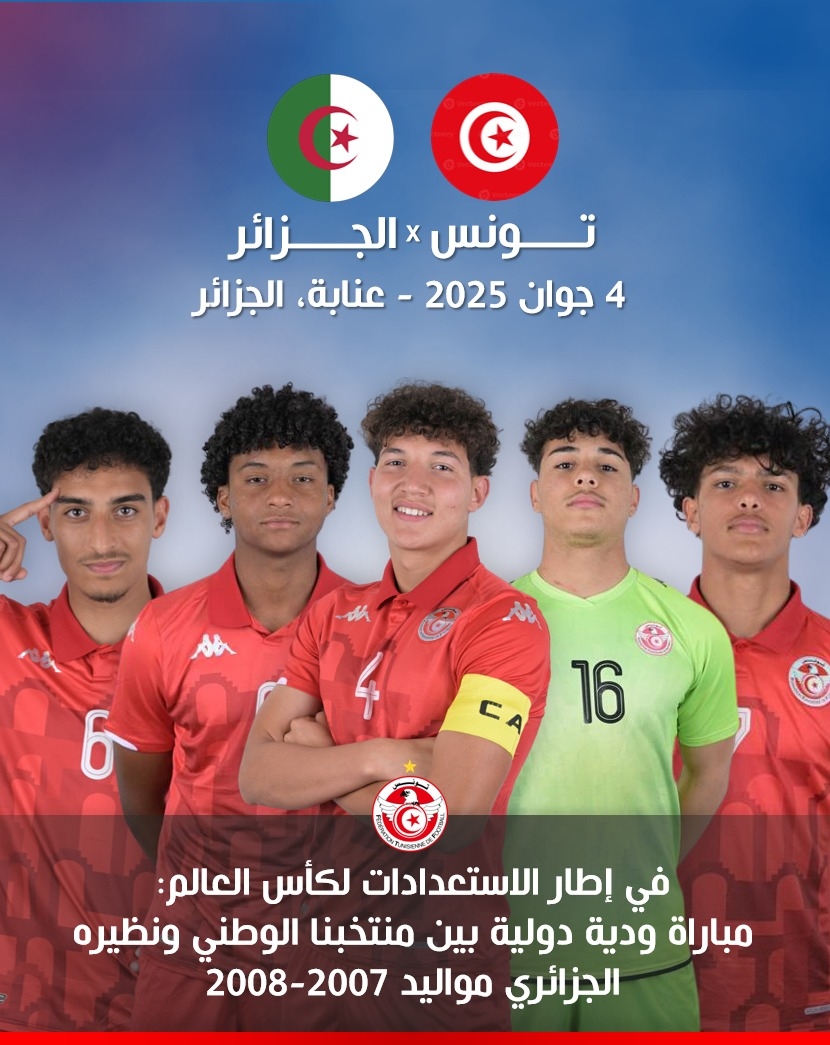 المنتخب التونسي تحت 17 عاما يجري مباراة ودية امام نظيره الجزائري يوم 4 جوان المقبل في عنابة