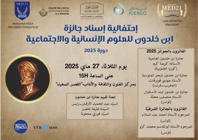حفل إسناد جائزة ابن خلدون للعلوم الإنسانية والاجتماعية يوم 27 ماي 2025 بالقصر السعيد