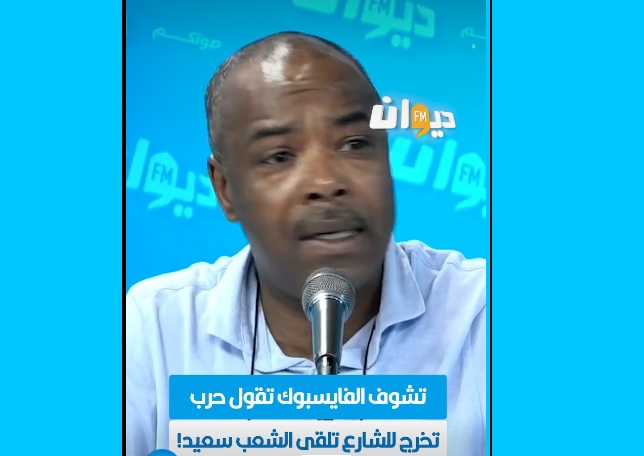 خليفة شوشان: تشوف الفايسبوك تقول حـرب تخرج للشارع تلقى الشعب سعيد