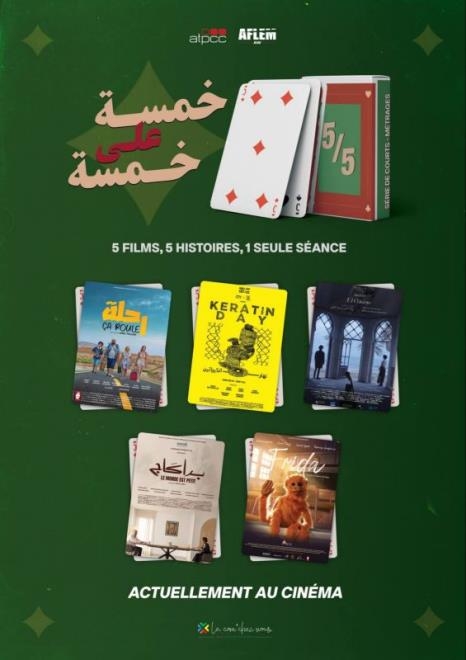 مشروع "5/5": تجربة جديدة لتوزيع الفيلم القصير في قاعات السينما التونسية